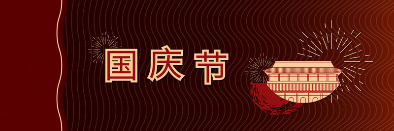 中国国庆天安门广场设计横幅